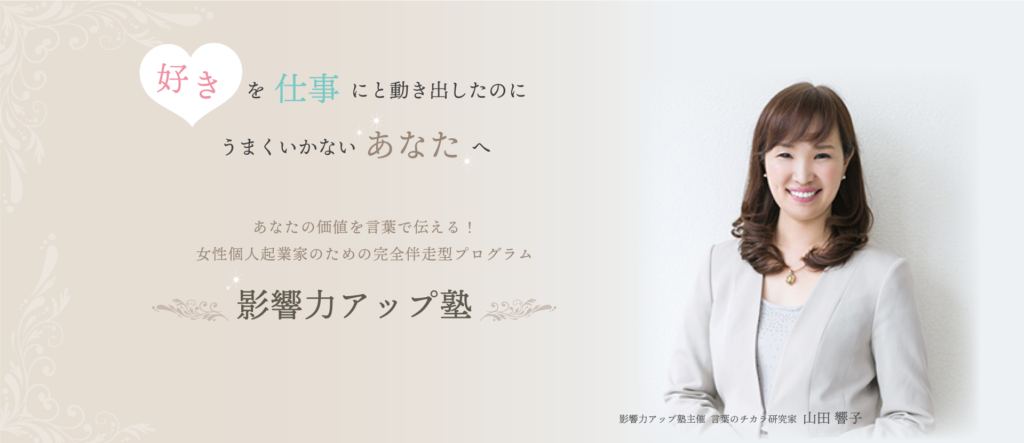 集客・告知文 起業女性のための影響力アップ塾