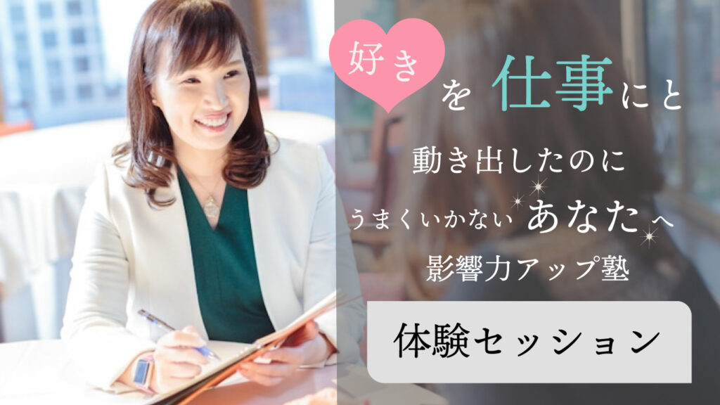 うまくいかない起業女性の為のセミナー集客・講座集客・サロン集客 集客できる言葉づくり 山田響子