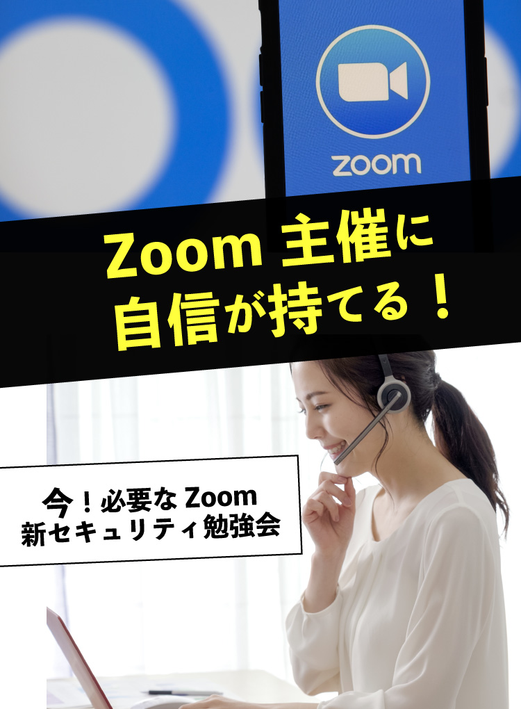 Zoomで主催するならZoomセキュリティ勉強会